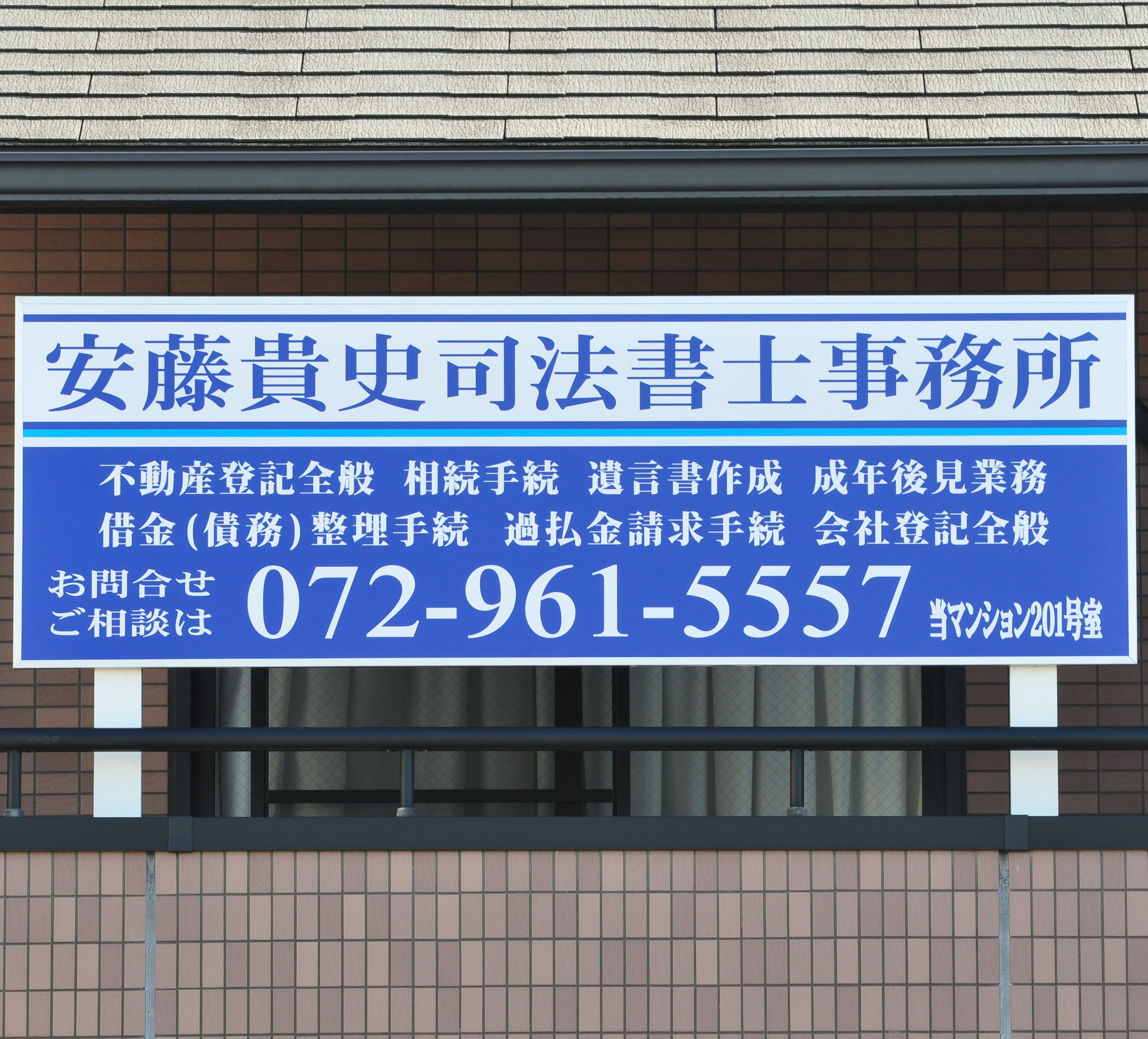 東大阪市|安藤貴史司法書士事務所